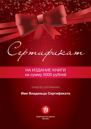 Подарочный сертификат на издание книги